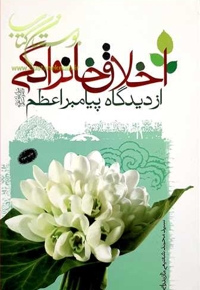 اخلاق خانوادگی از دیدگاه پیامبر اعظم  صلی الله علیه و آله و سلم